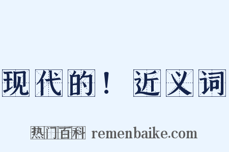 现代的！近义词是什么意思的图片